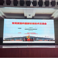 緊固件應(yīng)用技術(shù)交流會(huì)成功舉辦